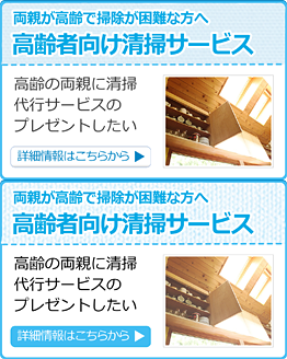 両親が高齢で掃除が困難な方へ　高齢者向け清掃サービス